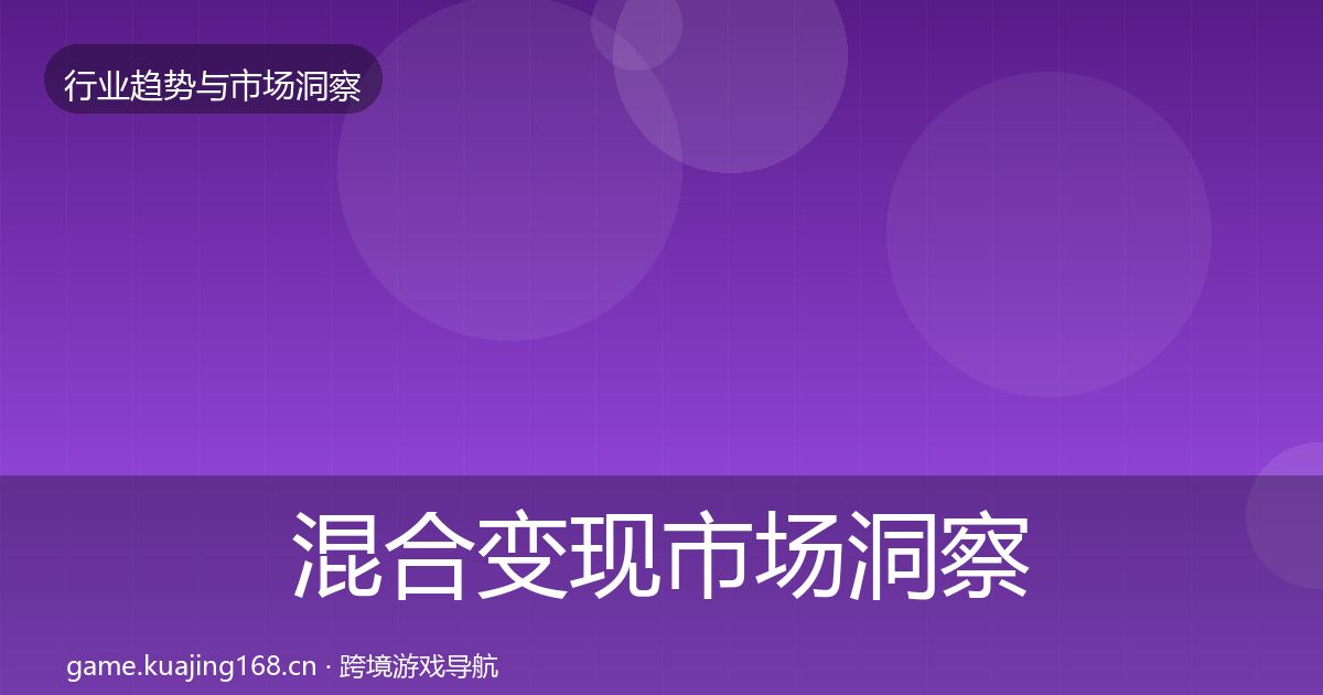 混合变现市场洞察全攻略·第45篇