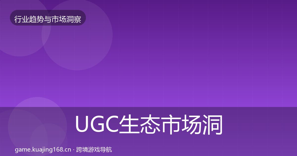 UGC生态市场洞察实践指南·第45篇