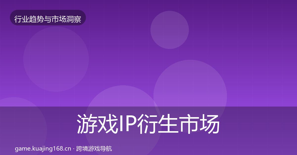 游戏IP衍生市场洞察要点梳理·第45篇