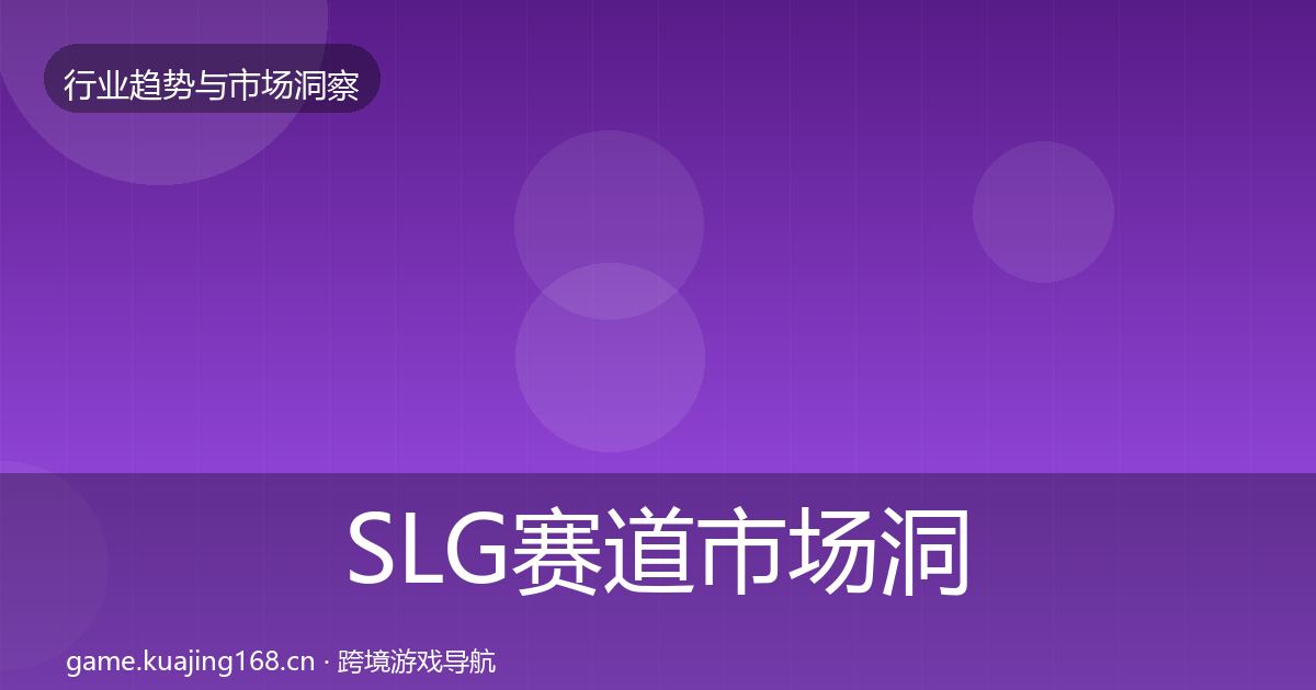 SLG赛道市场洞察入门到进阶·第45篇