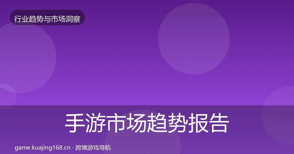 手游市场趋势报告全攻略·第46篇
