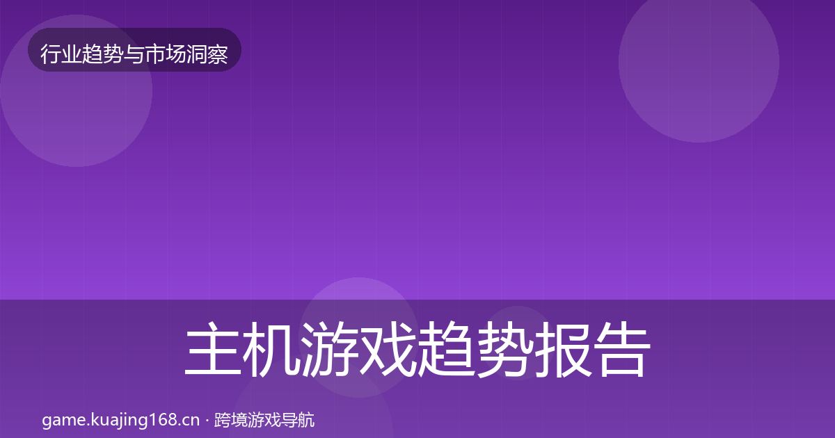 主机游戏趋势报告实践指南·第46篇