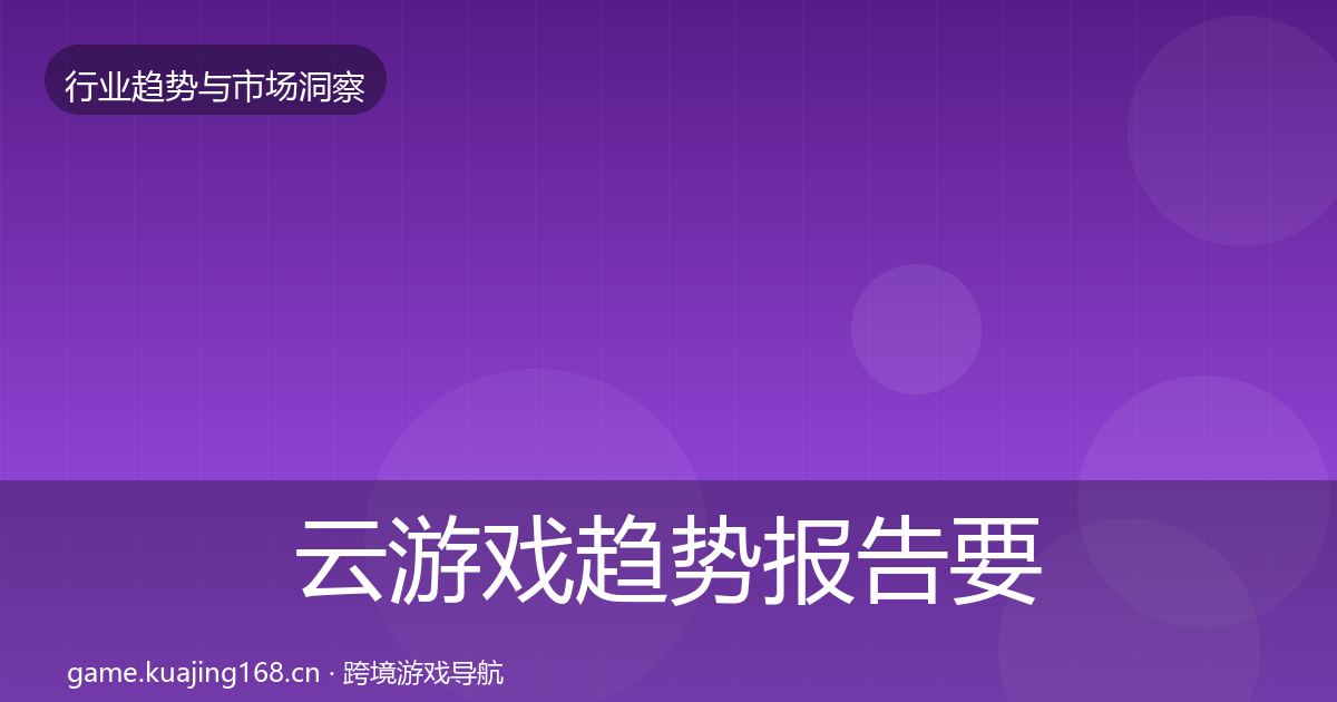 云游戏趋势报告要点梳理·第46篇