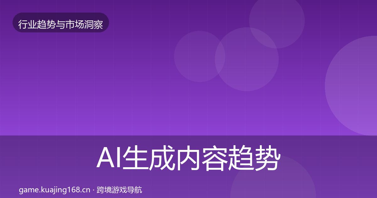AI生成内容趋势报告入门到进阶·第46篇