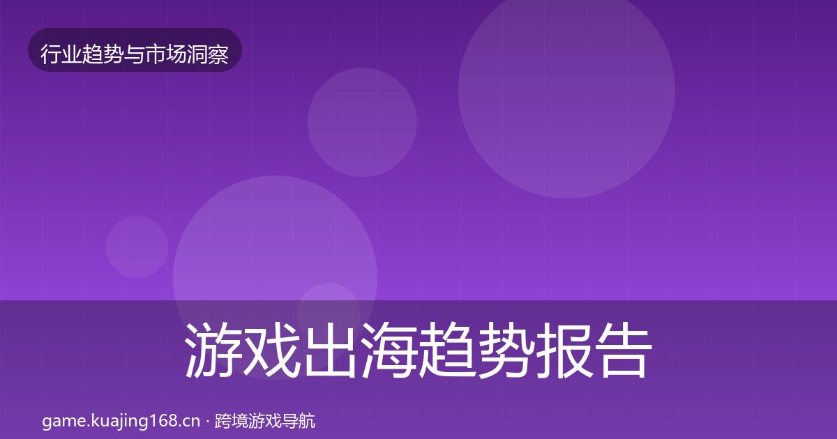 游戏出海趋势报告全攻略·第47篇