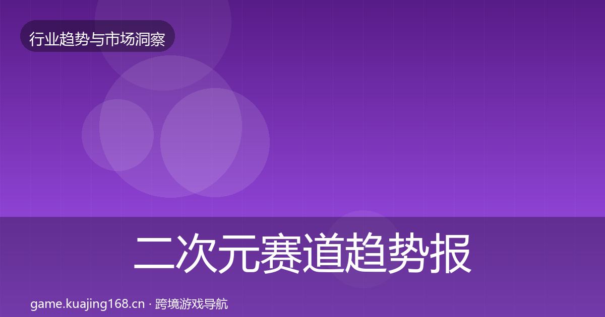 二次元赛道趋势报告实践指南·第47篇