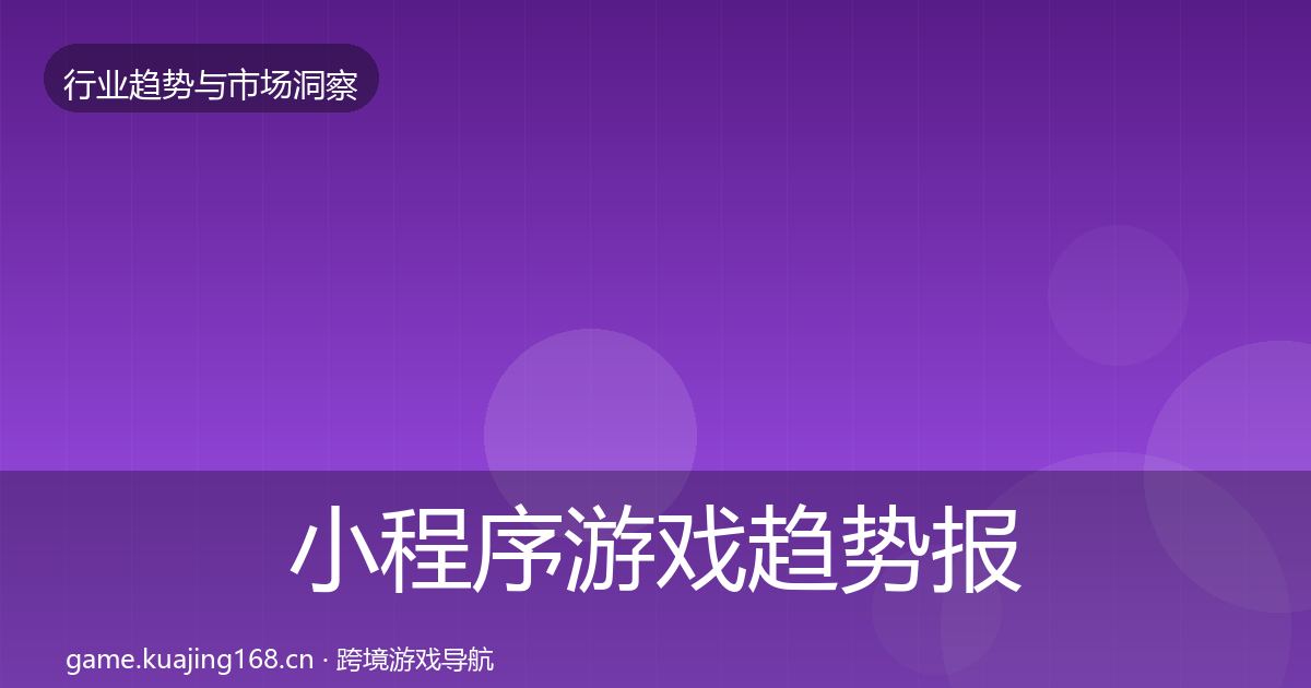 小程序游戏趋势报告要点梳理·第47篇