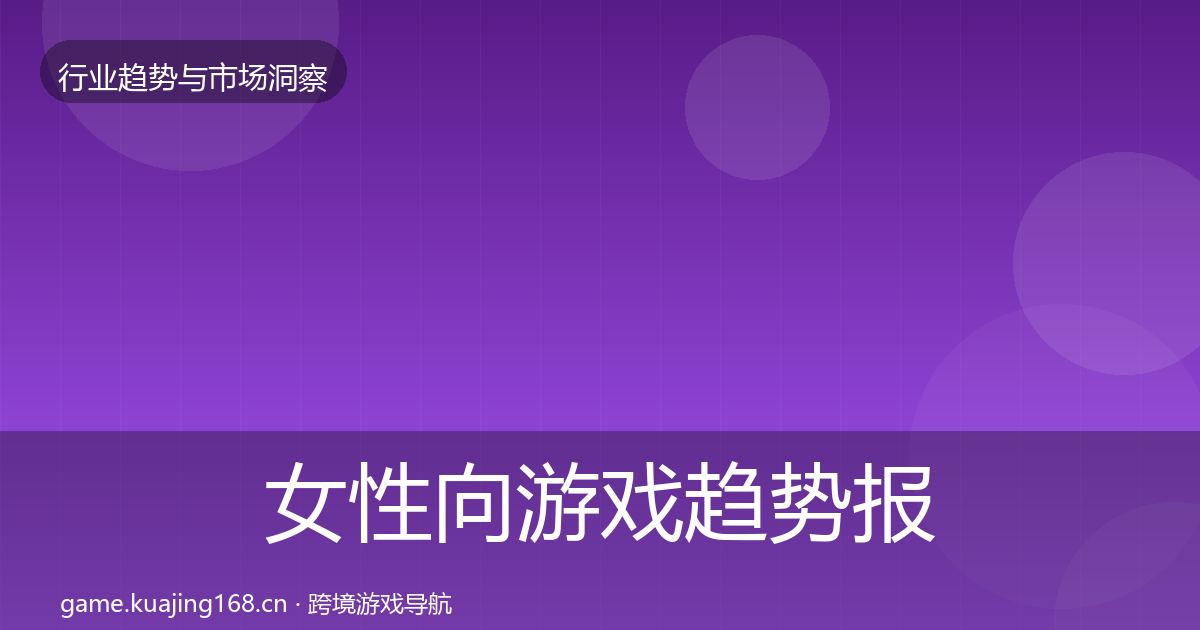女性向游戏趋势报告入门到进阶·第47篇