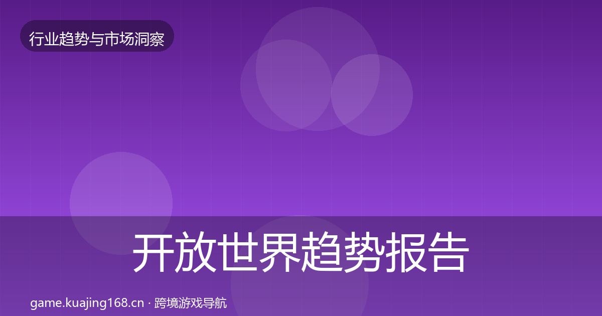 开放世界趋势报告全攻略·第48篇