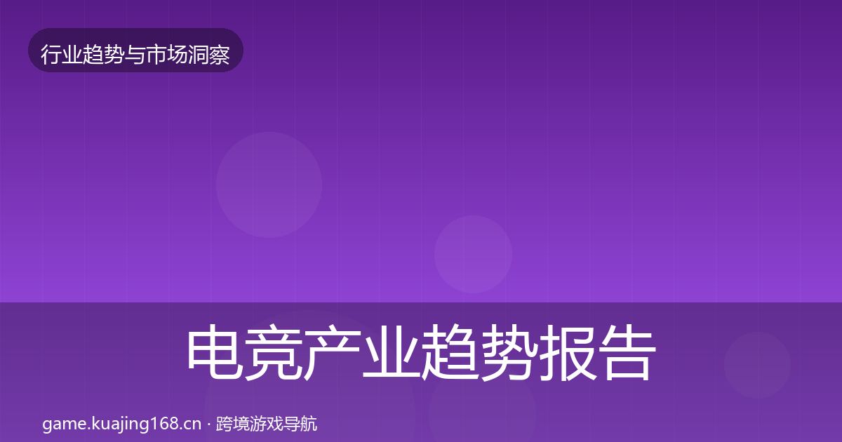 电竞产业趋势报告实践指南·第48篇