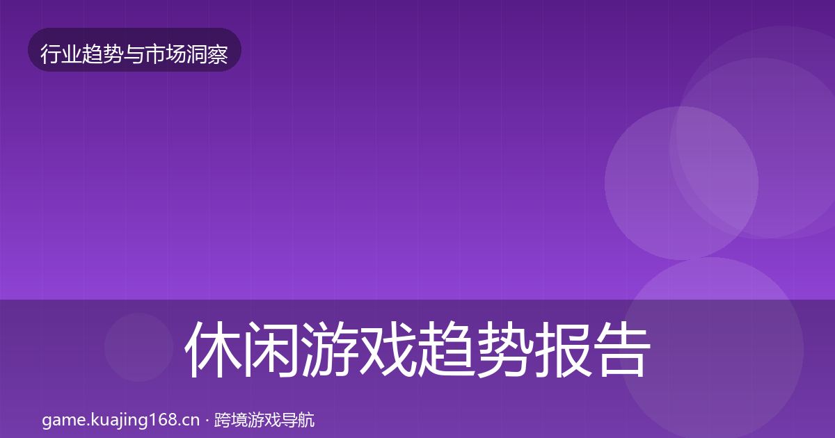 休闲游戏趋势报告要点梳理·第48篇
