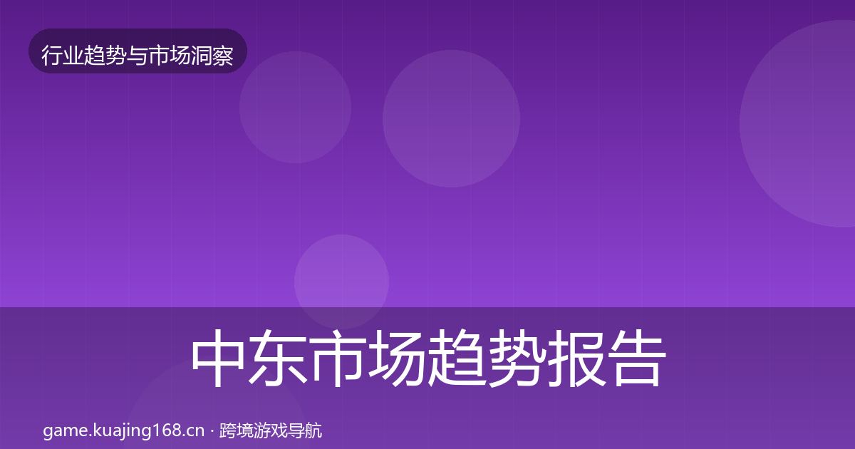 中东市场趋势报告入门到进阶·第48篇