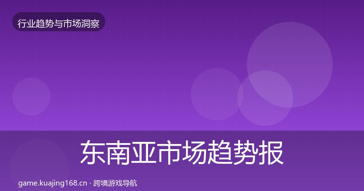 东南亚市场趋势报告全攻略·第49篇