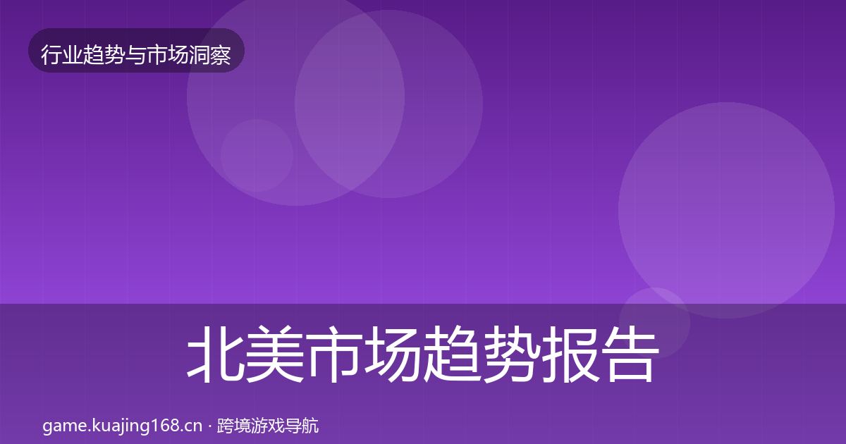 北美市场趋势报告实践指南·第49篇