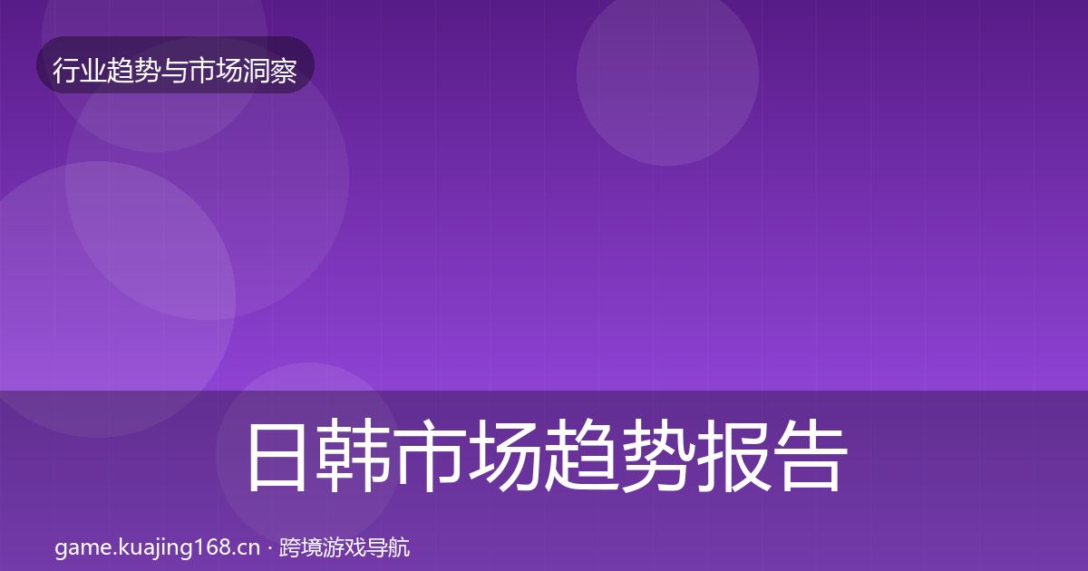 日韩市场趋势报告要点梳理·第49篇