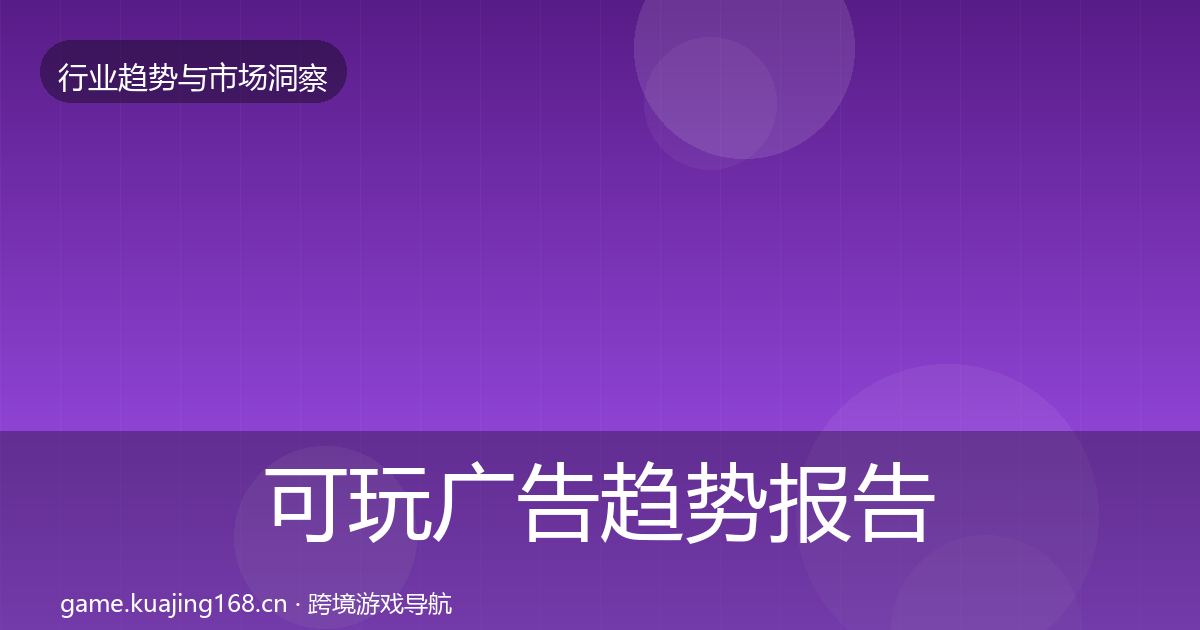 可玩广告趋势报告入门到进阶·第49篇