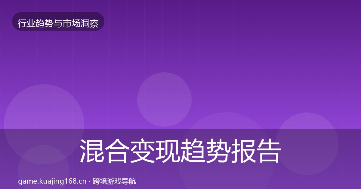 混合变现趋势报告全攻略·第50篇