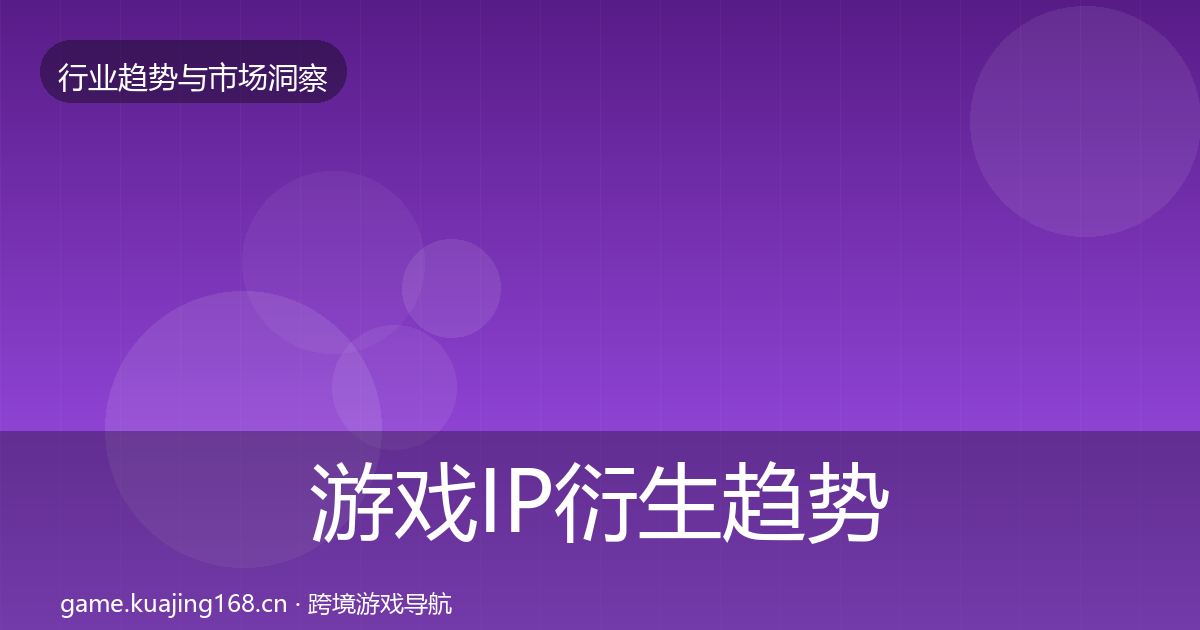 游戏IP衍生趋势报告要点梳理·第50篇