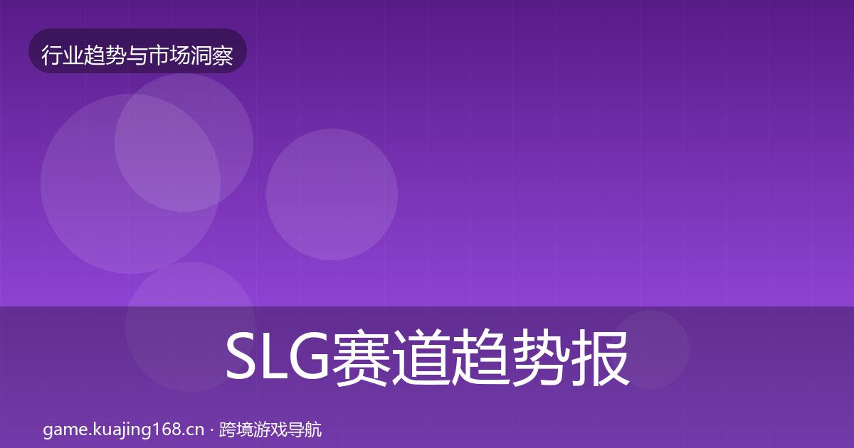 SLG赛道趋势报告入门到进阶·第50篇