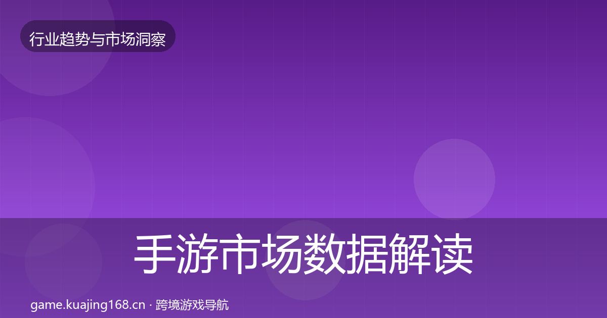 手游市场数据解读全攻略·第51篇