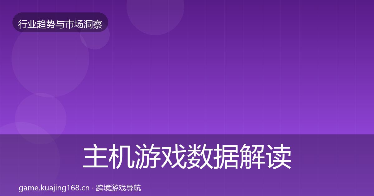 主机游戏数据解读实践指南·第51篇