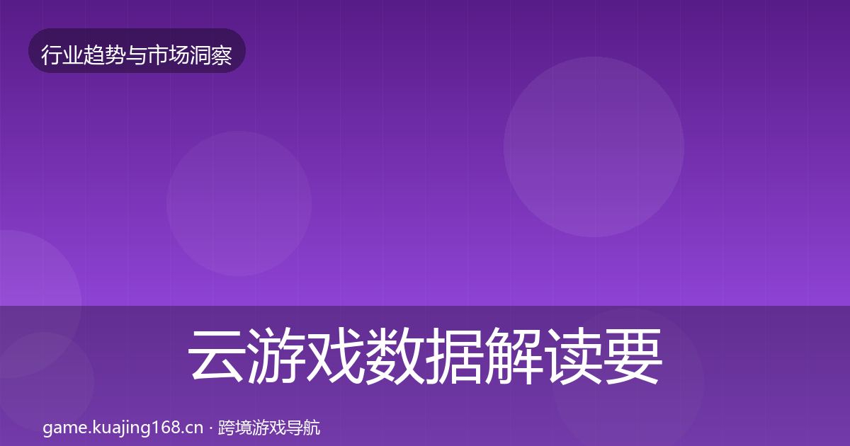 云游戏数据解读要点梳理·第51篇