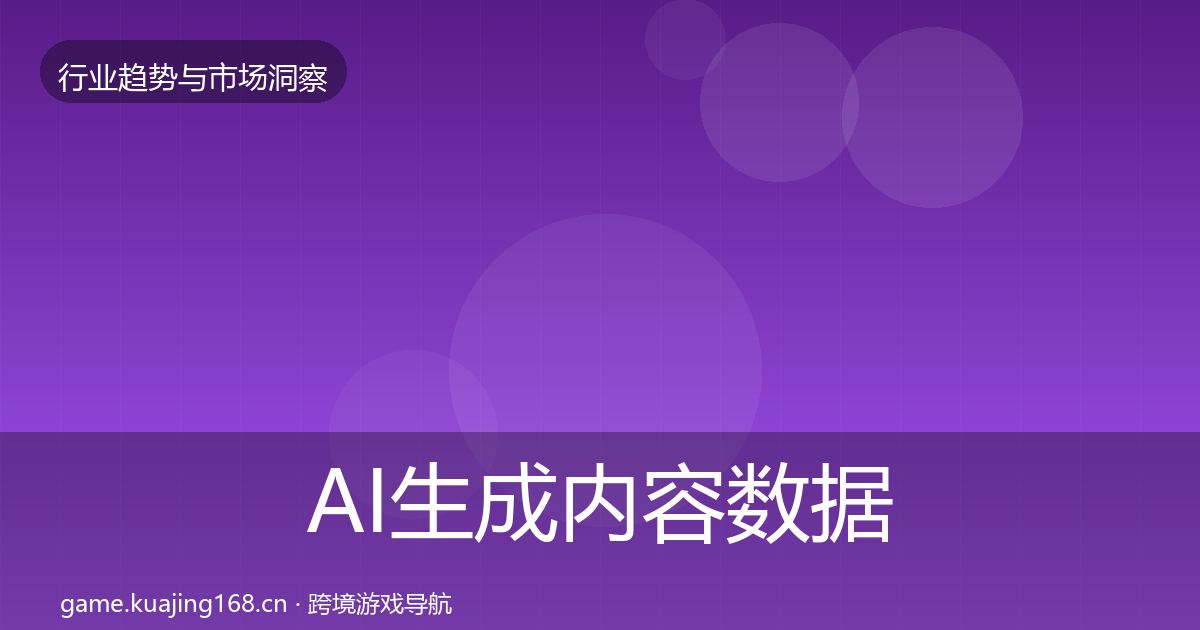 AI生成内容数据解读入门到进阶·第51篇
