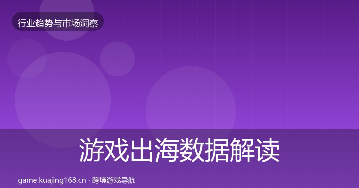 游戏出海数据解读全攻略·第52篇