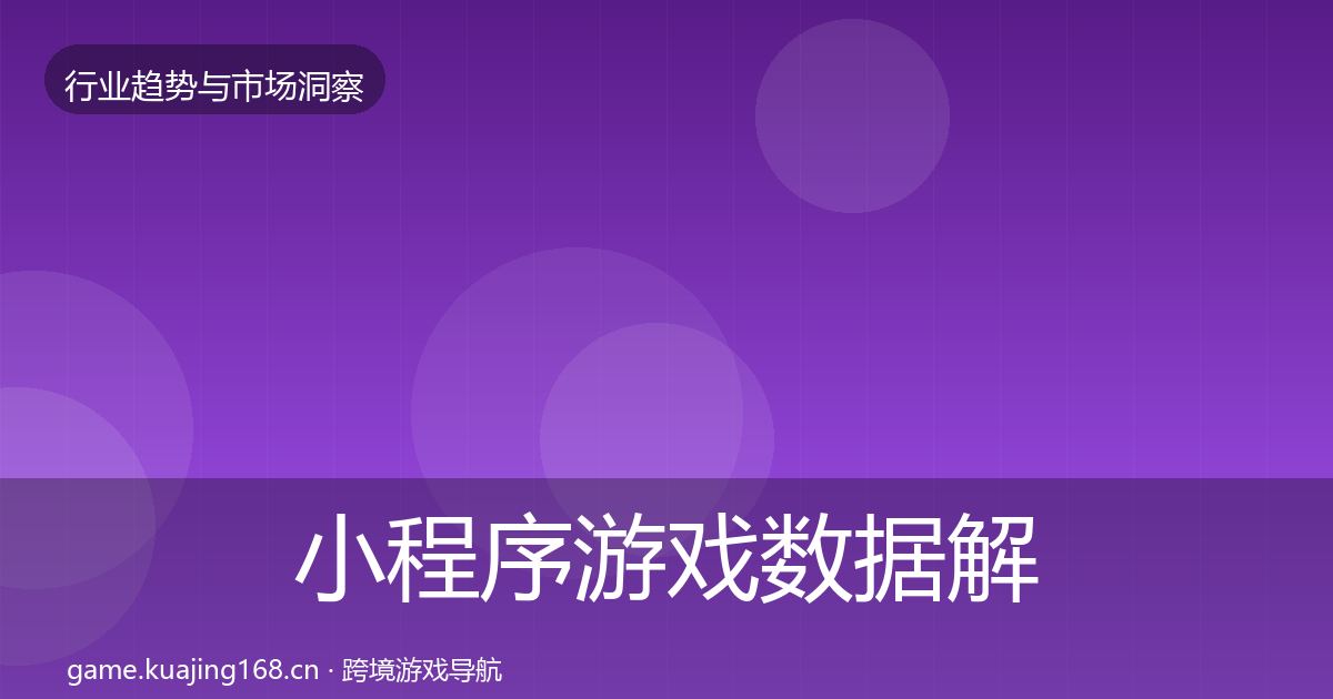 小程序游戏数据解读要点梳理·第52篇