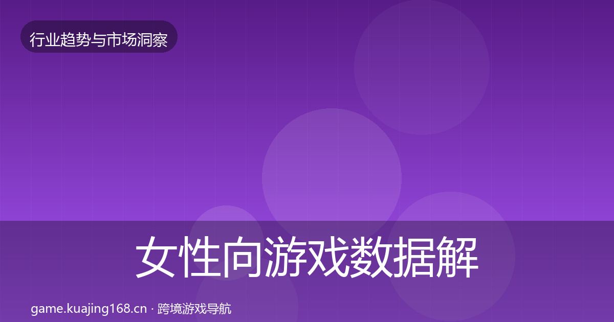 女性向游戏数据解读入门到进阶·第52篇