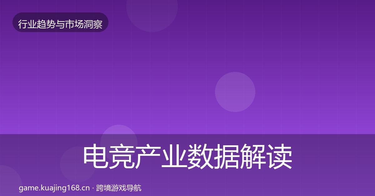 电竞产业数据解读实践指南·第53篇