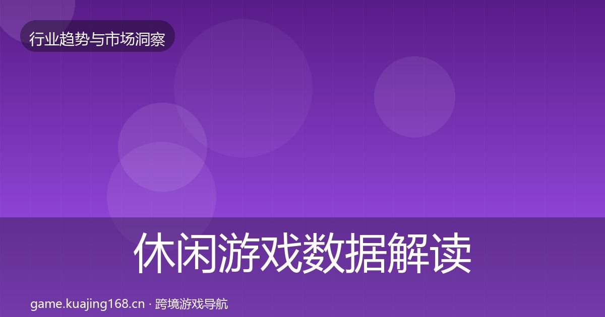 休闲游戏数据解读要点梳理·第53篇