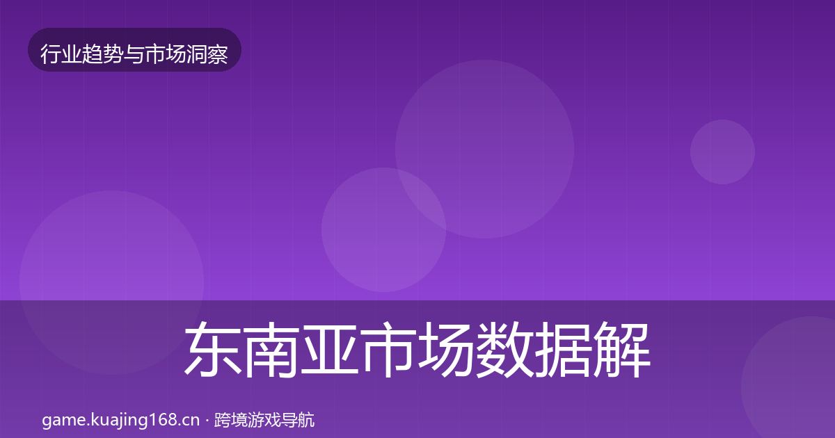 东南亚市场数据解读全攻略·第54篇