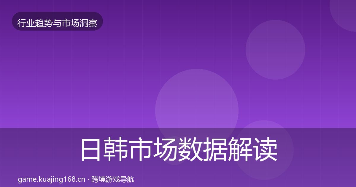 日韩市场数据解读要点梳理·第54篇