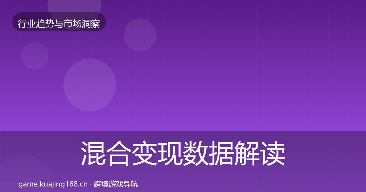 混合变现数据解读全攻略·第55篇