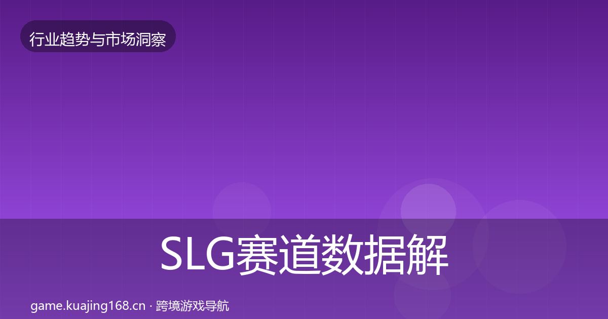 SLG赛道数据解读入门到进阶·第55篇