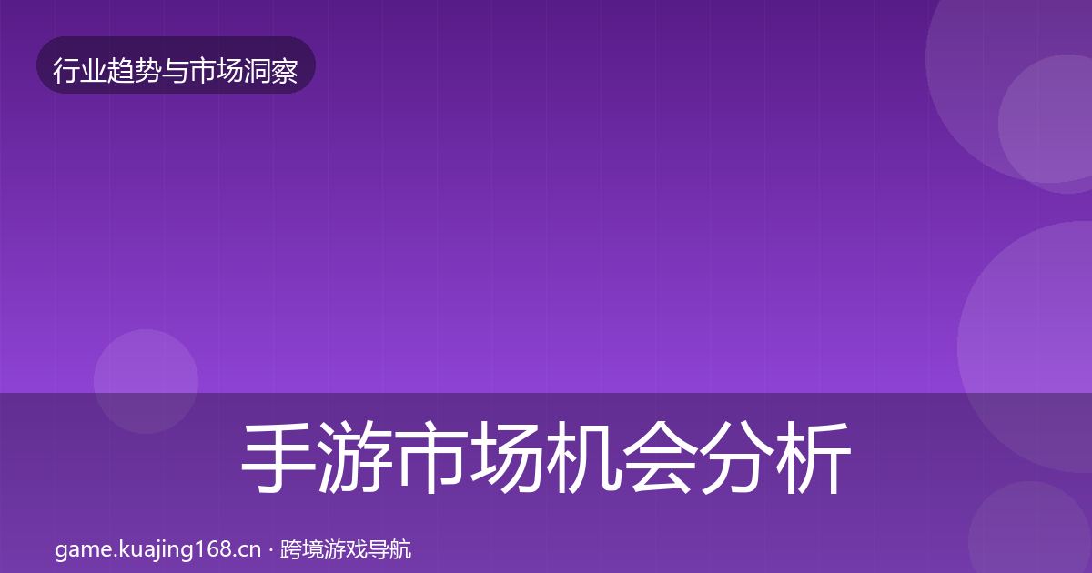 手游市场机会分析全攻略·第56篇