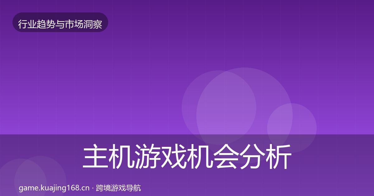 主机游戏机会分析实践指南·第56篇