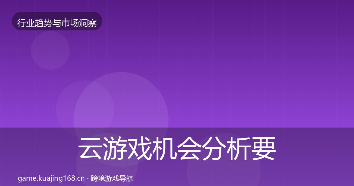 云游戏机会分析要点梳理·第56篇
