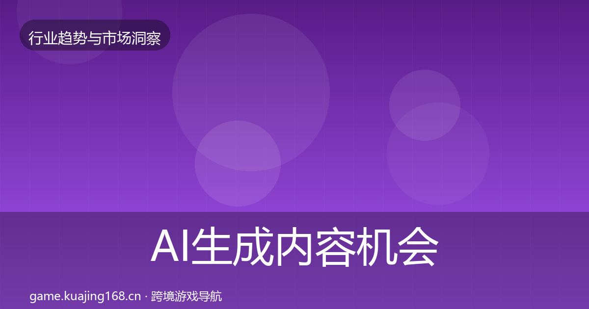 AI生成内容机会分析入门到进阶·第56篇