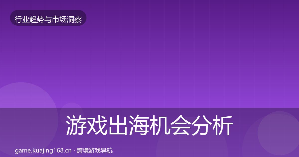 游戏出海机会分析全攻略·第57篇