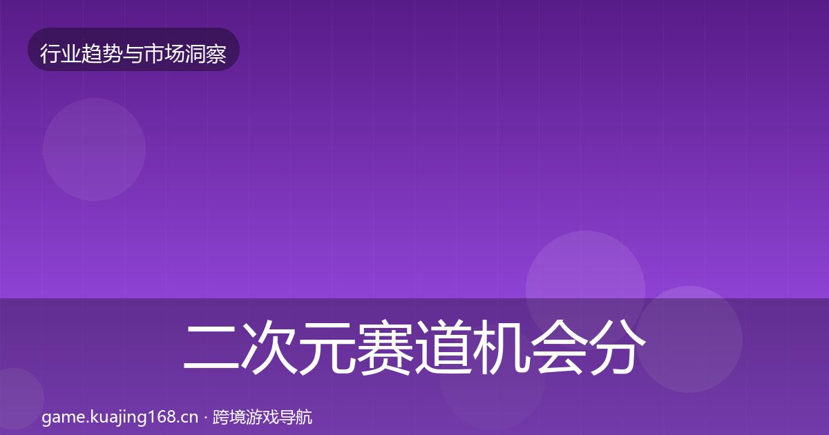 二次元赛道机会分析实践指南·第57篇