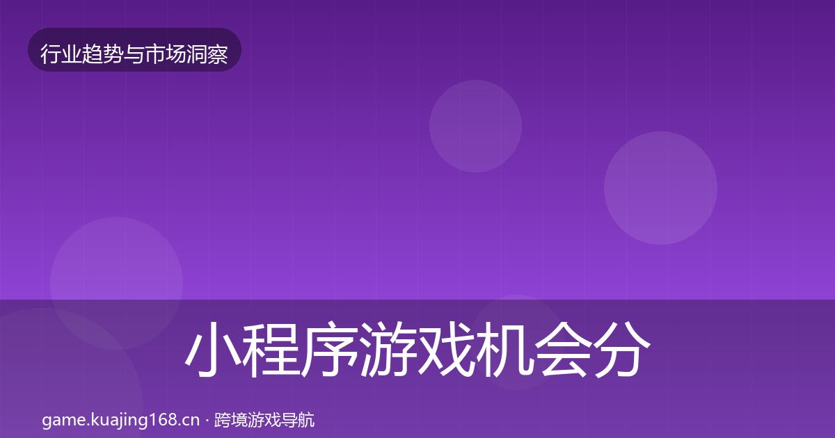 小程序游戏机会分析要点梳理·第57篇