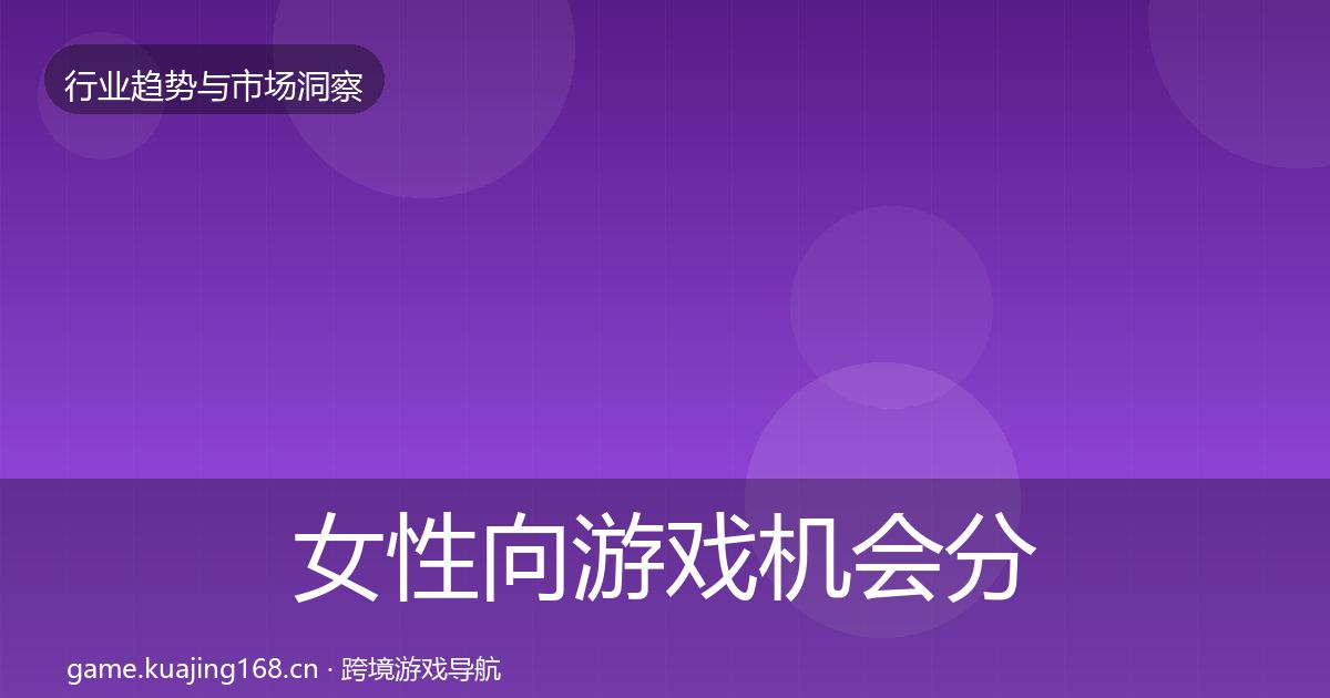 女性向游戏机会分析入门到进阶·第57篇
