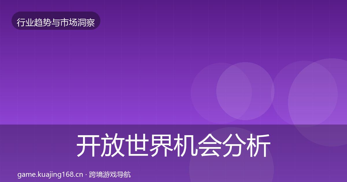 开放世界机会分析全攻略·第58篇