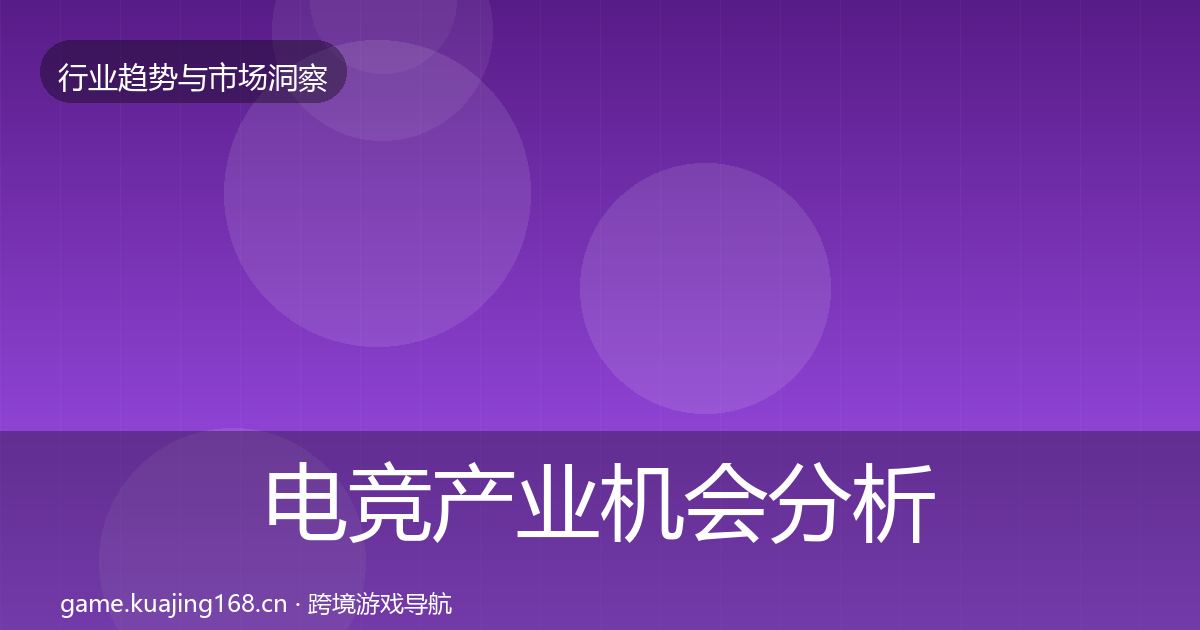 电竞产业机会分析实践指南·第58篇