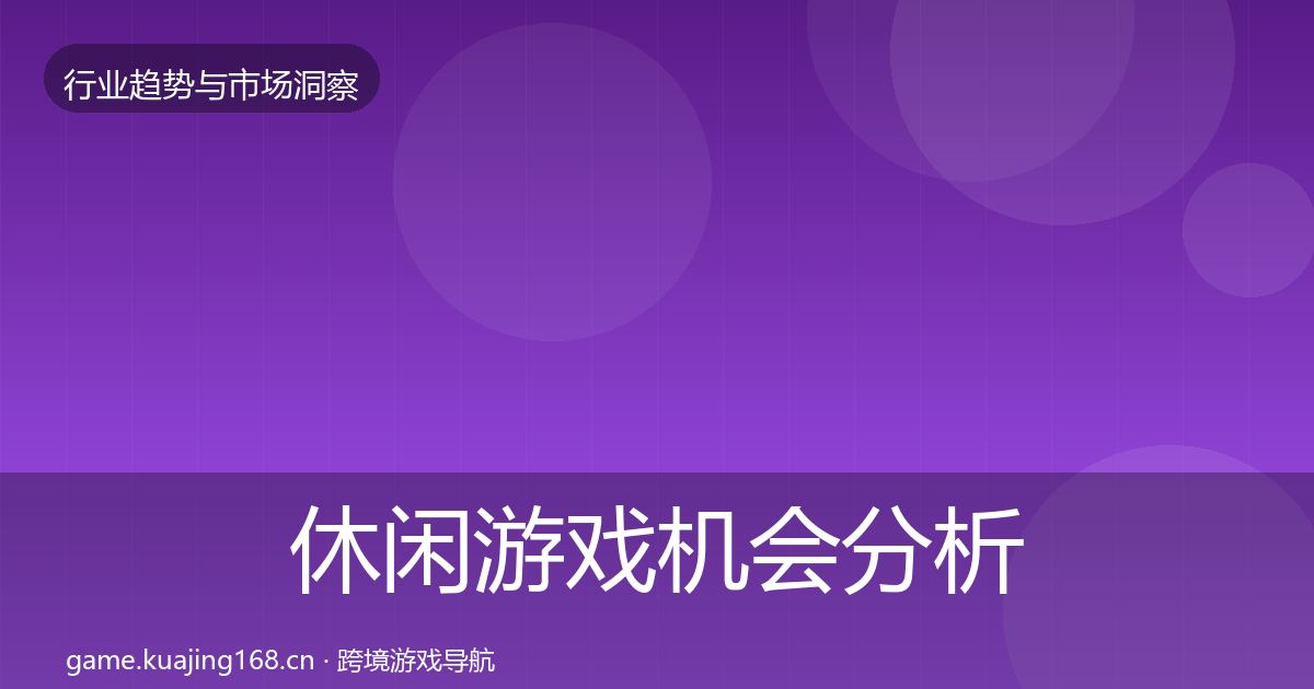 休闲游戏机会分析要点梳理·第58篇