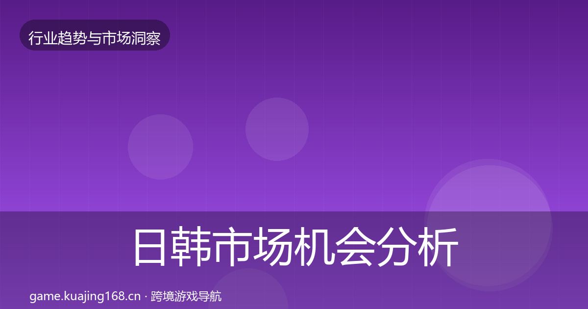 日韩市场机会分析要点梳理·第59篇