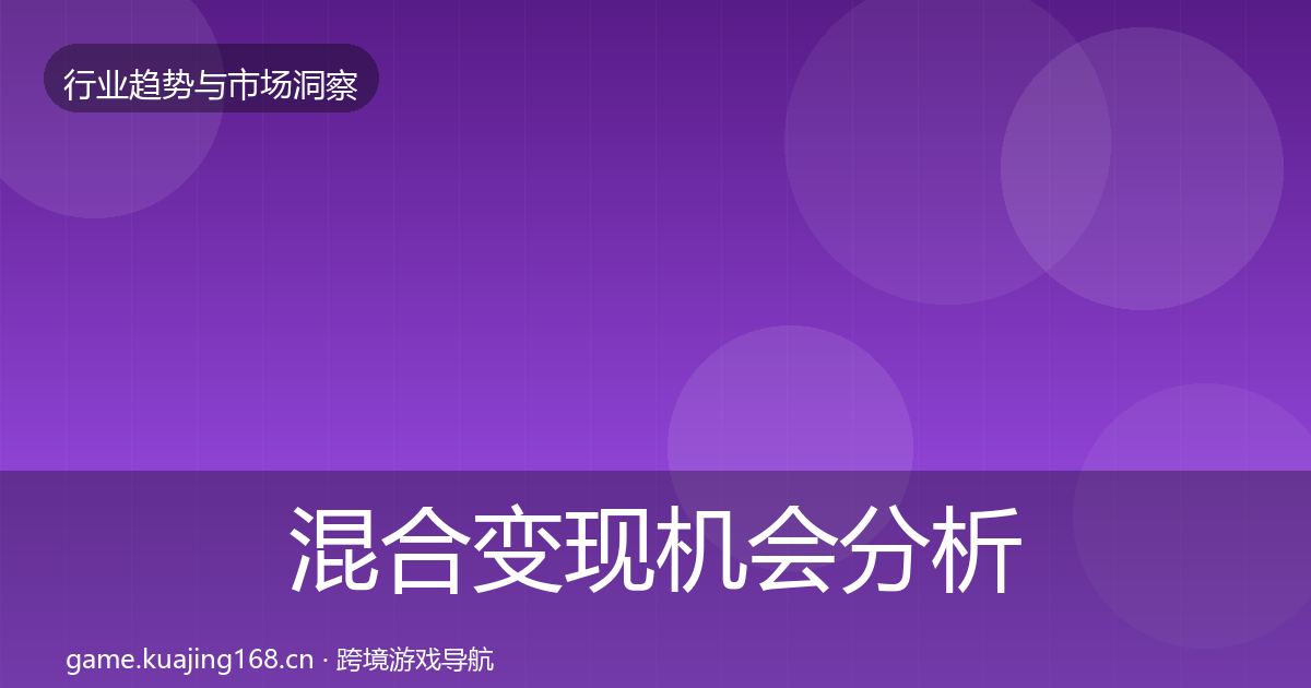 混合变现机会分析全攻略·第60篇
