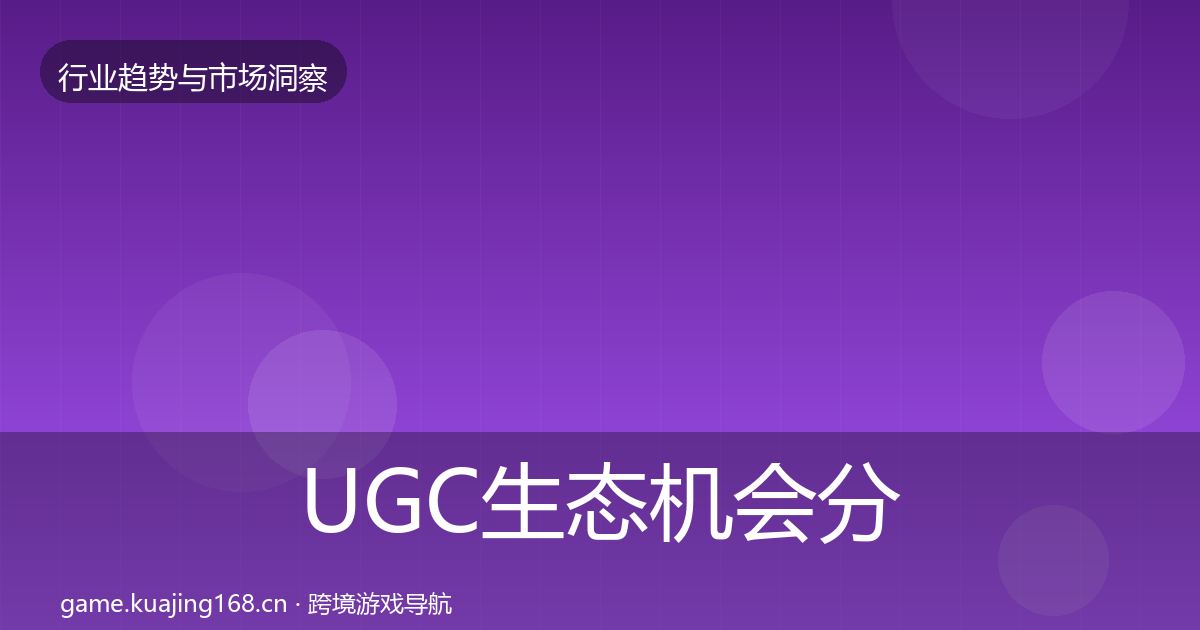 UGC生态机会分析实践指南·第60篇